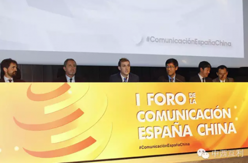 第一届中西交流发展论坛在西班牙马德里圆满举