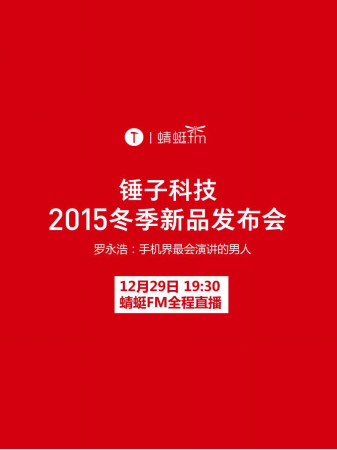 开启发布会直播新姿势 83万人用蜻蜓FM听老罗