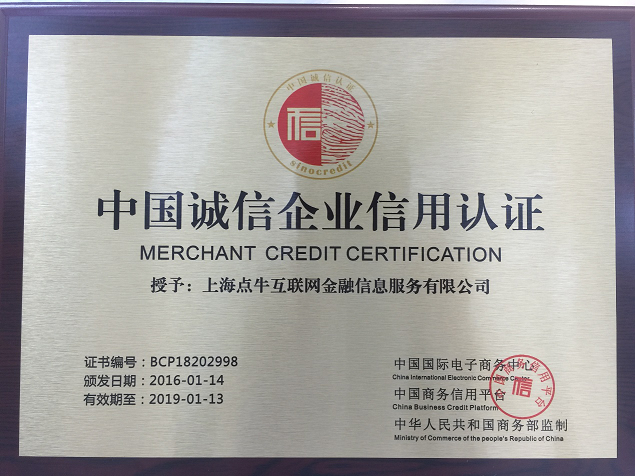 点牛金融荣获中国诚信企业信用认证