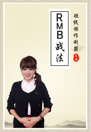 微盘宝:短线女王携RMB战法驾到