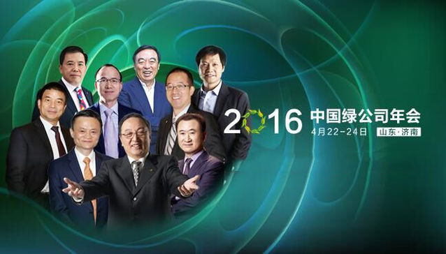 小宝金融CEO谢天来应邀出席2016中国绿公司