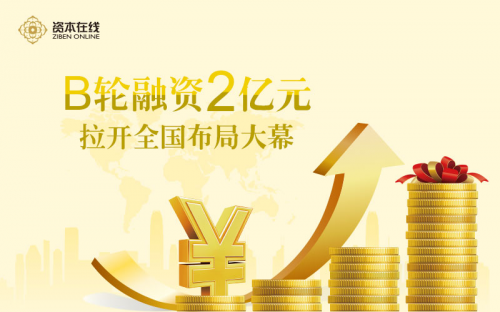 互助金融前景可期 资本在线母公司获2亿B轮融