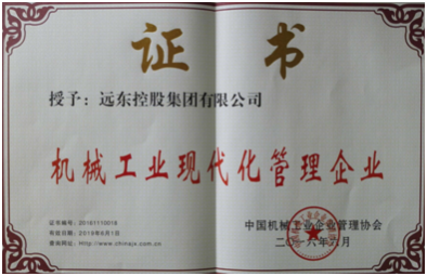 远东控股集团再获机械工业现代化管理企业称