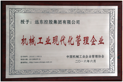 远东控股集团再获机械工业现代化管理企业称