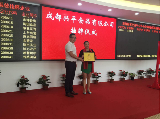 成都兴平食品有限公司新四板挂牌上市