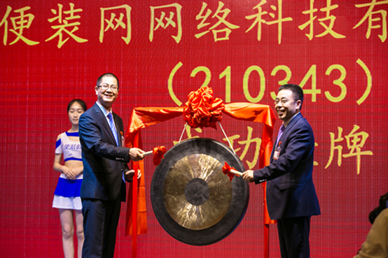 便装网上股交挂牌在乌镇敲响第一锣