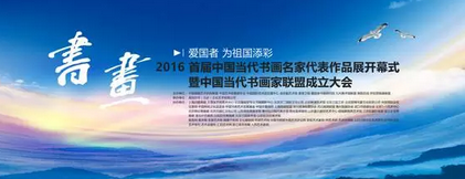 “爱国者•为祖国添彩”首届中国当代书画名家代表作品展盛大开幕 “爱国者•为祖国添彩”首届中国当代书画名家代表作品展盛大开幕