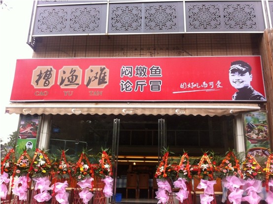 川大美食指南:槽渔滩 _经营快讯 _光明网