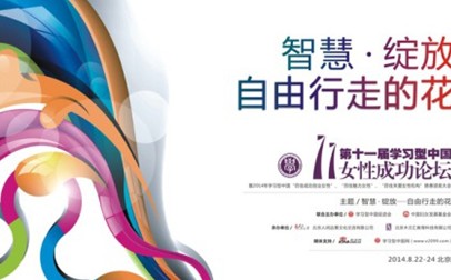 第11届学习型中国<em>女性成功论坛</em>圆满落下帷幕