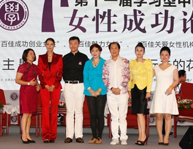 第11届学习型中国<em>女性成功论坛</em>圆满落下帷幕