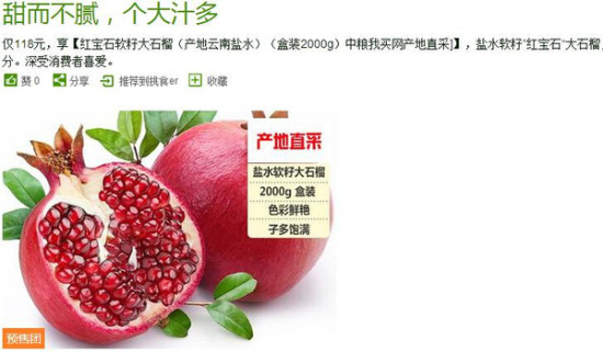 9月21日起,我买网我买团频道推出【红宝石软籽大石榴】团购活动。首批新摘的盐水石榴将连夜送达北京,如此娇贵的红宝石又有何特色呢? 据我买网生鲜部负责人介绍,盐水石榴有十多个品种,本次我买网从中选取的红宝石位于盐水沟优质历史产区但其娇贵的性格产量较少,显得更外珍贵。相较于市面上的普通石榴而言,个头大,是市面石榴的1.