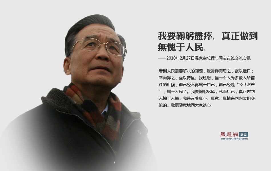 温家宝总理感人语录:我要鞠躬尽瘁 无愧于人民