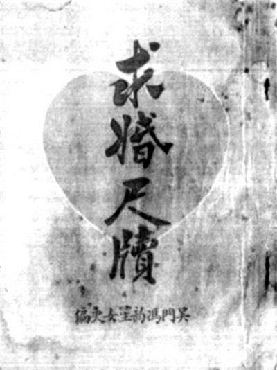 民国奇葩<em>征婚</em>:希望女方看过《性史》(1)_古今中