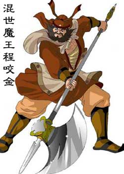 历史上真实的程咬金 只会三板斧吗?(9)