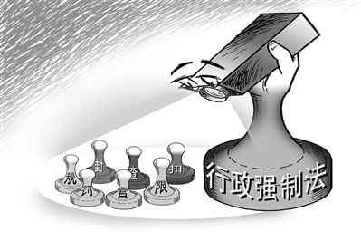 行政强制法:不得以文件形式设定强制措施(图) 