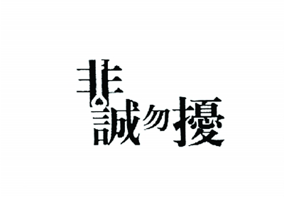 "非诚勿扰"要"非诚勿扰"改名 江苏台否认侵权 图
