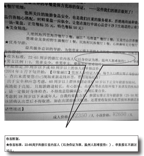 温州人被云南旅行团明文拒收 被称太精明不爱出钱