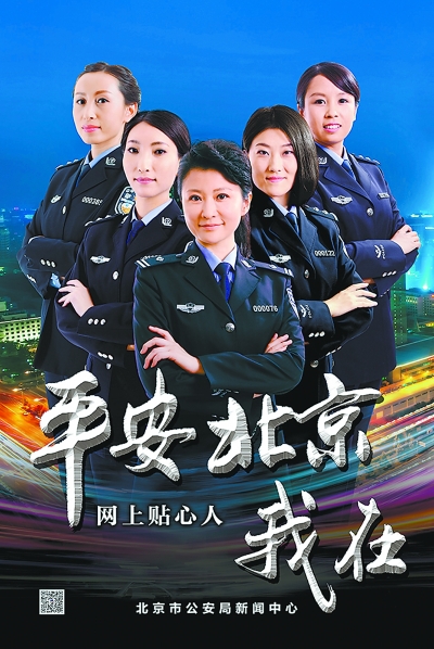 平安北京平台粉丝超千万 女警炫酷海报获赞(