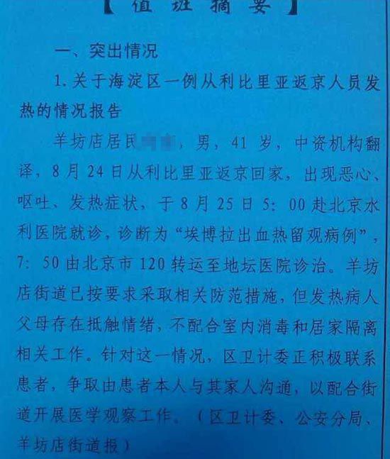 网传北京现埃博拉留观病例 医院证实已排除感染
