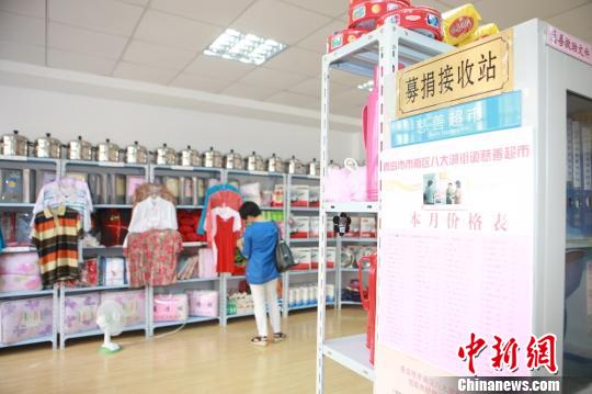 青岛“慈善超市”商品免费送八年物资来自社会捐赠