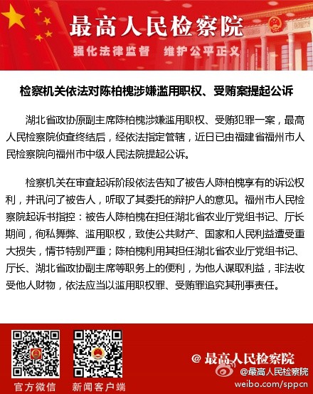 湖北省政协原副主席陈柏槐滥用职权、受贿被公