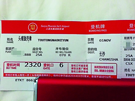 史上最牛登机牌:头痛脑壳晕先生