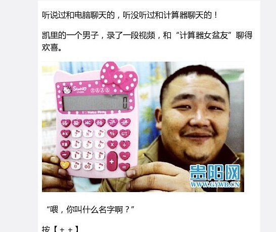 计算器女友走红 男子与计算器<em>聊天视频</em>台词搞