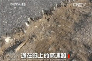 河南豆腐渣高速路遭曝光：裂缝约1米深一拳宽