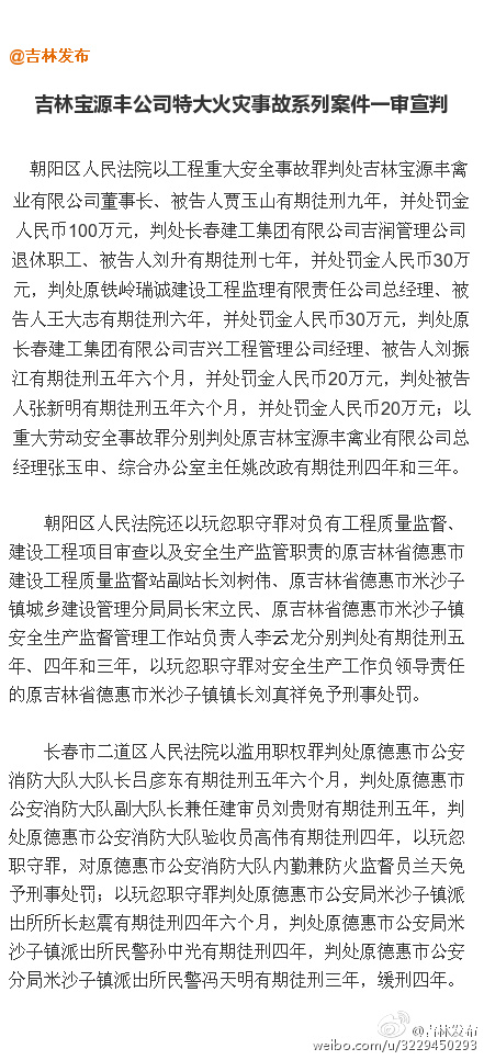 吉林宝源丰公司特大火灾事故系列案件一审宣判