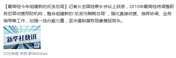 最高检今年组建新反贪总局