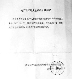 环卫工烤火取暖被辞退 处理意见书送达前未沟通