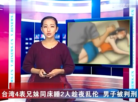 <em>台湾</em>4表<em>兄妹</em>同床睡2人趁夜偷偷乱伦 男子被判