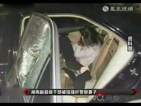 湖南一副县级干部<em>公车</em>上<em>强奸</em>警察妻子 _法治频