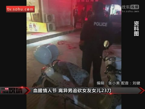 血腥情人节 <em>离异男</em>追砍<em>女友</em>女儿23刀 _法治频