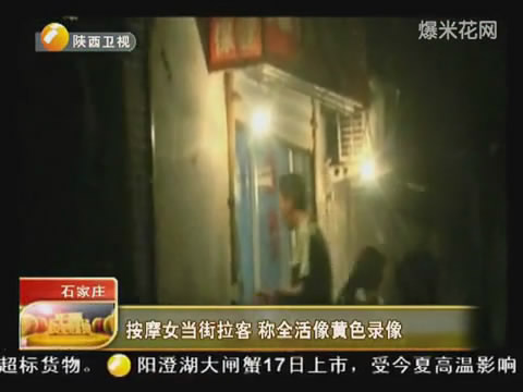 <em>按摩女</em>当街拉客 称<em>全套服务</em>像黄色录像 _法治