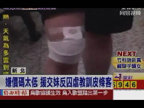 毒辣<em>援交妹</em>嫌给的价码低 竟囚禁皮条客割肉凌