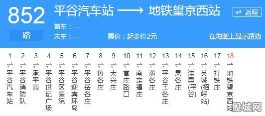 但是按照北京公交集团的消息,852路26日起将调整为平谷汽车站至