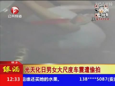 <em>男女</em>大白天<em>车震</em>遭路人偷拍 女方被传不是未婚