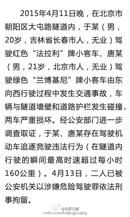 北京豪车相撞事故两驾驶人被刑拘 车速超160公里