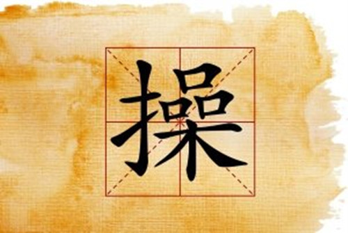 操姓<em>男子</em>起名闹离婚 盘点那些你不知道的奇葩