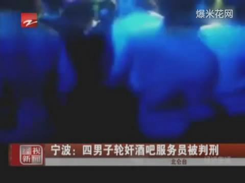 宁波:四男子轮奸酒吧女服务员 其中一人未成年