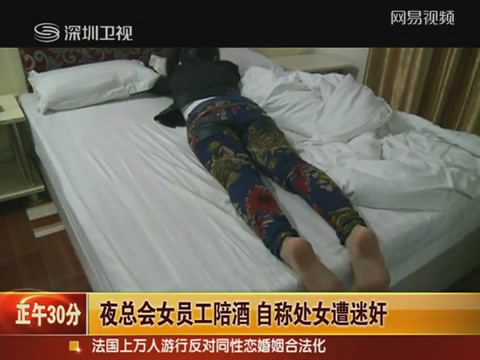 美女夜总会陪酒失身报案称<em>处女之身</em>遭迷奸 _法
