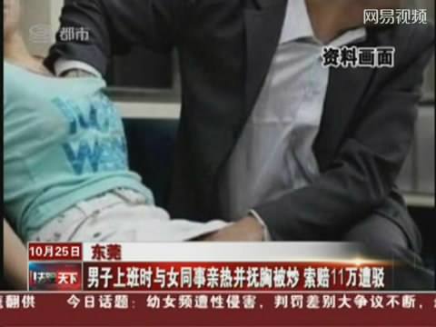 男子与女同事亲热摸胸 被监控拍下遭解雇 _法