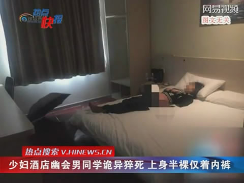 少妇酒店与人幽会诡异猝死 上身半裸<em>穿</em>内裤 _