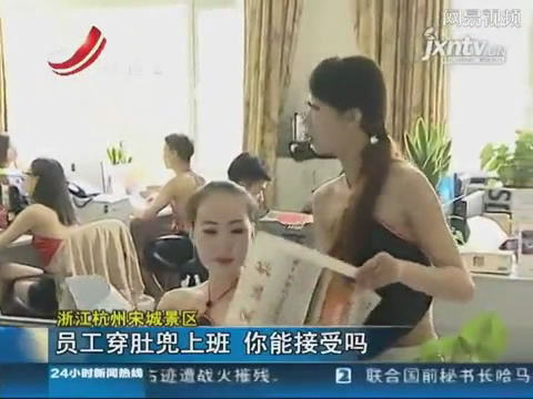 杭州景区<em>美女</em>员工穿肚兜检票 提倡关爱<em>乳房</em> _
