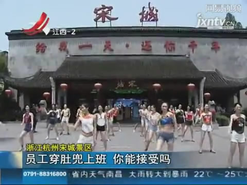 杭州景区<em>美女</em>员工穿<em>肚兜</em>检票 提倡关爱乳房 _