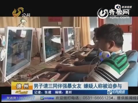 男子请三<em>同伴强暴女友</em> 自称被迫参与_法治频道