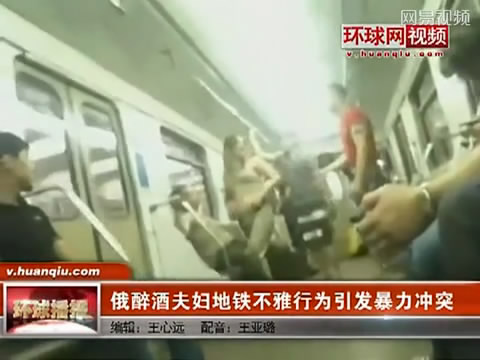 实拍﹕<em>情侣</em>地铁当众<em>激情</em>遭围观乘客暴打 _法治