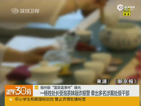 <em>福州</em>商人派<em>泡茶妹</em>色诱众官员 拍开房照敲诈 _