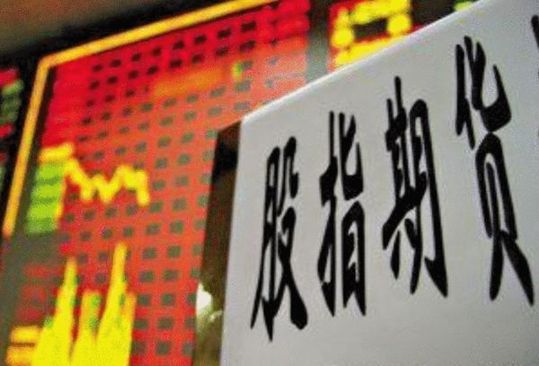 中证500期指限制交易量 部分股指期货账户限制